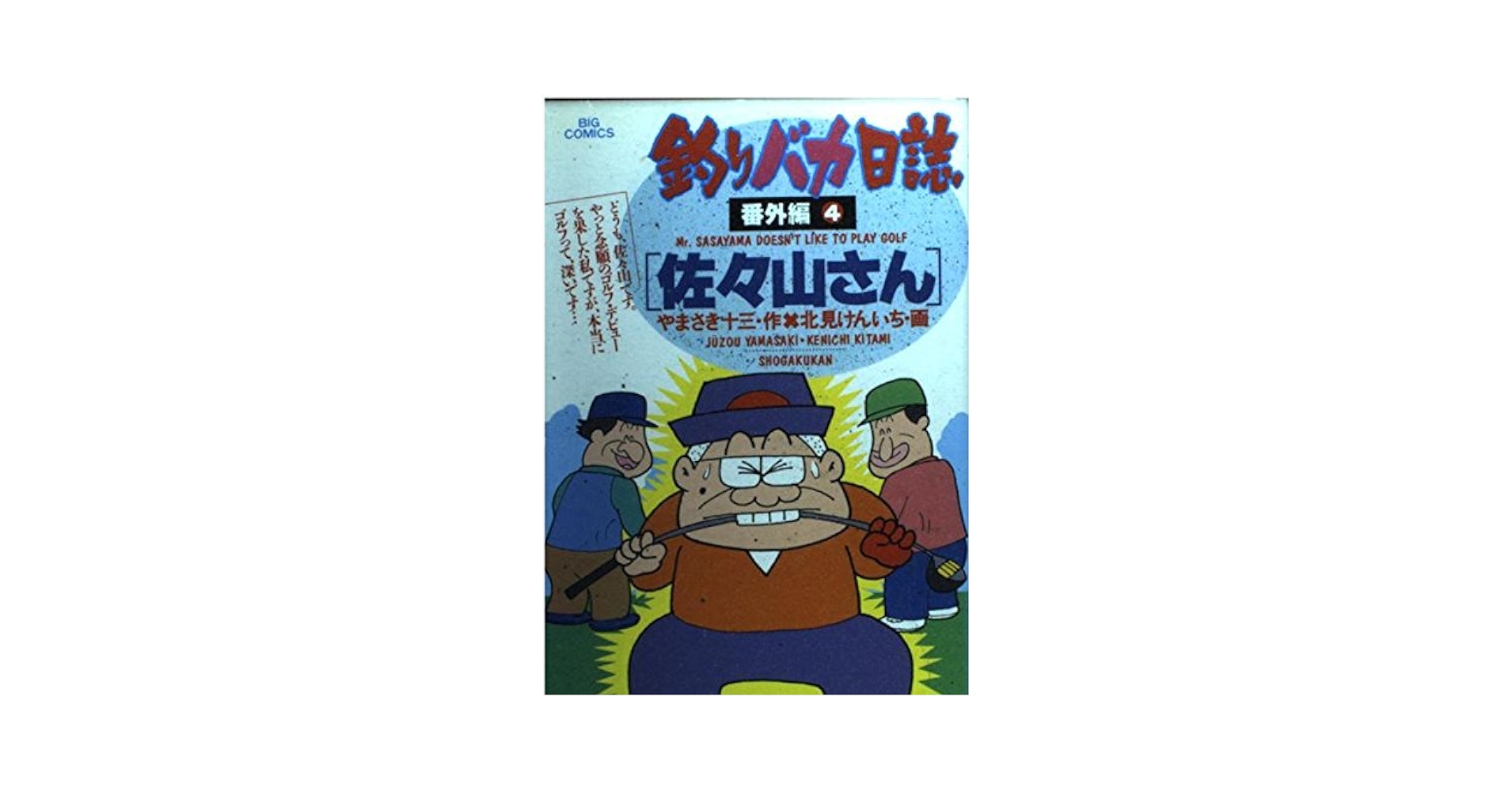 ■釣りバカ日誌☆1巻～50巻☆番外編みち子さん・佐々山さん2冊付☆送料サービス■ 第1作 釣りバカ日誌 | 松竹映画『釣りバカ日誌』公式サイト