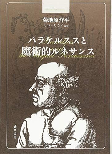 【 パラケルススと魔術的ルネサンス (bibliotheca hermetica 叢書)