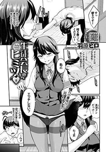 生徒会長のヒミツ