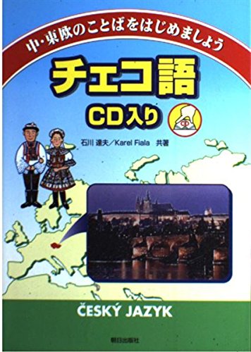 Amazon.co.jp: チェコ語: 中・東欧のことばをはじめましょう : 石川