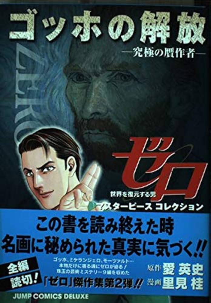 Amazon.co.jp: ゴッホの解放-究極の贋作者: ゼロMasterpiece