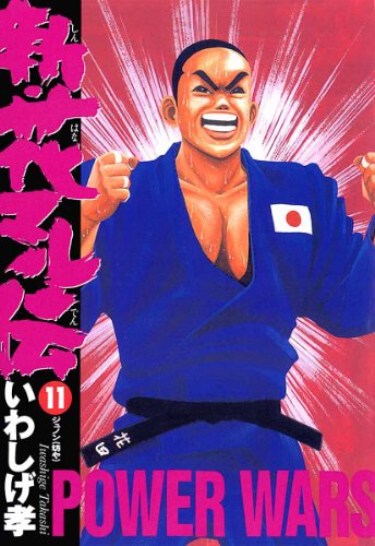 新・花マル伝（１１） (ヤングサンデーコミックス)