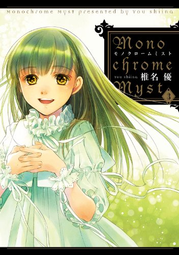 『Monochrome Myst』3巻