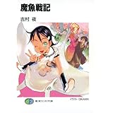 魔魚戦記 (富士見ファンタジア文庫)