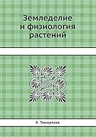 Земледелие и физиология растений 5458592557 Book Cover