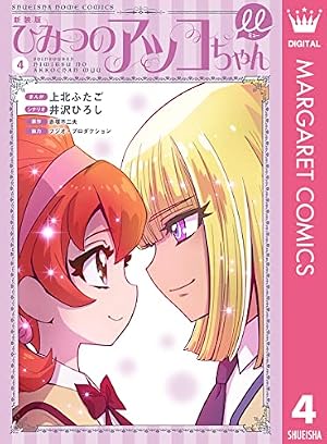 Amazon.co.jp: 新装版 ひみつのアッコちゃんμ（ミュー） 4