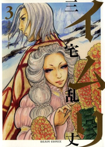 無料電子書籍 pdf イムリ 3 (ビームコミックス) バイ