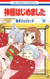 神様はじめました 16 (花とゆめコミックス)