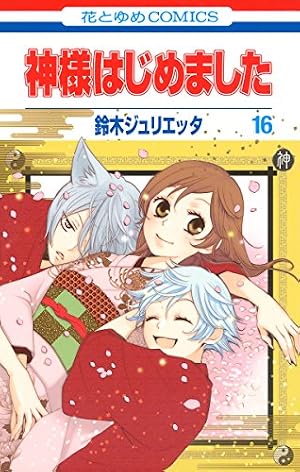 神様はじめました TVアニメ化記念 試し読みBOOK (花とゆめコミックス