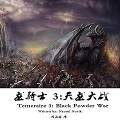 龙骑士 3：天龙大战 - 龍騎士 3：天龍大戰 [Temeraire 3: Black Powder War] Audiolibro Por Naomi Novik arte de portada