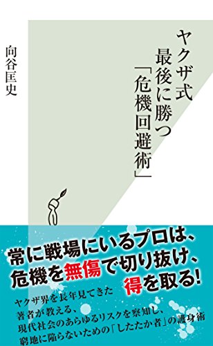キンドル 無料電子書籍 ヤクザ式 最後に勝つ「危機回避術」 (光文社新書) バイ