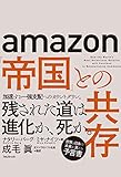 amazon「帝国」との共存