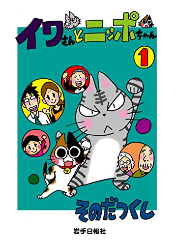 Amazon Co Jp イワさんとニッポちゃん 1 Ebook そのだつくし 本