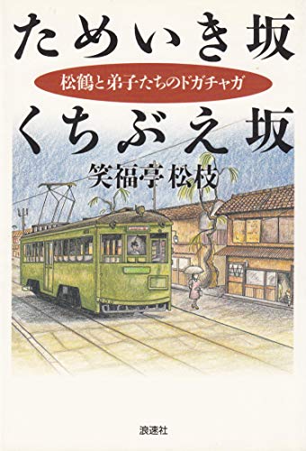 無料電子書籍 アプリ ためいき坂くちぶえ坂―松鶴と弟子たちのドガチャガ バイ