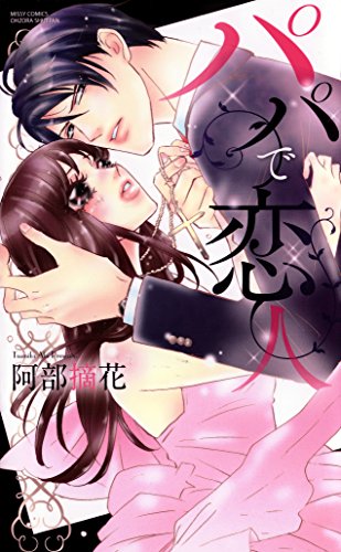 パパで恋人 (YLC)