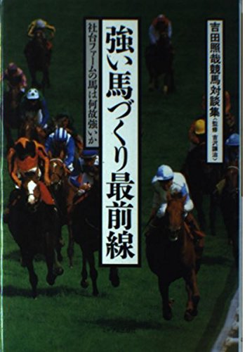 無料電子書籍 アプリ 強い馬づくり最前線―吉田照哉競馬対談集 社台ファームの馬は何故強いか バイ