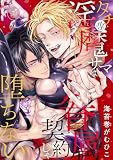 タチ専淫魔サマは眷属契約じゃ堕ちない3 (BL宣言)