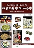 和食の基本がわかる本: 和食アドバイザー検定公式テキスト