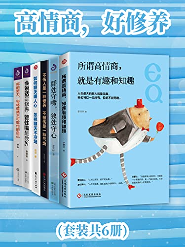 高情商，好修养(套装共6册) (Chinese Edition)