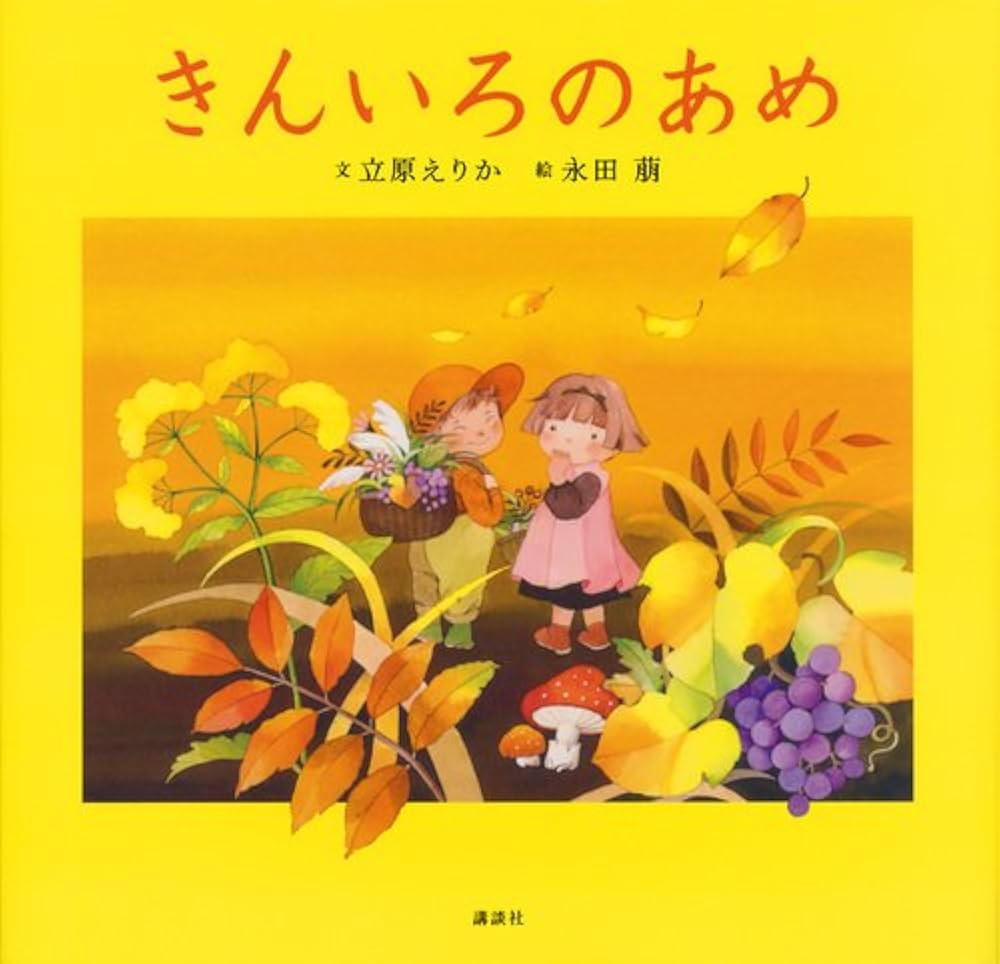 【あめ ページ】 魔女ののろいアメ (かぞく×おはなし【小学1年生 2年生からの本