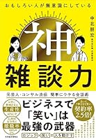 おもしろい人が無意識にしている　神雑談力