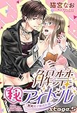 解禁(秘)アイドル ～童貞男子育成計画～ stage.5 【単話売】 解禁(秘)アイドル ～童貞男子育成計画～ 【単話売】 (恋愛白書パステル)