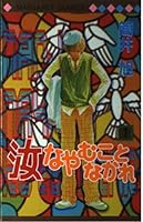 That troubled thee Thou shalt (1) (Margaret Comics (3169)) (2000) ISBN: 4088471695 [Japanese Import] 4088471695 Book Cover