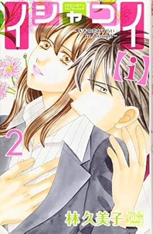 イシャコイ【i】-医者の恋わずらい in/bound- 1 (白泉社レディース