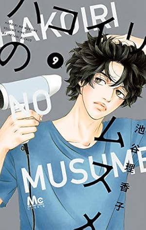 Amazon.co.jp: ハコイリのムスメ 10 (マーガレットコミックス