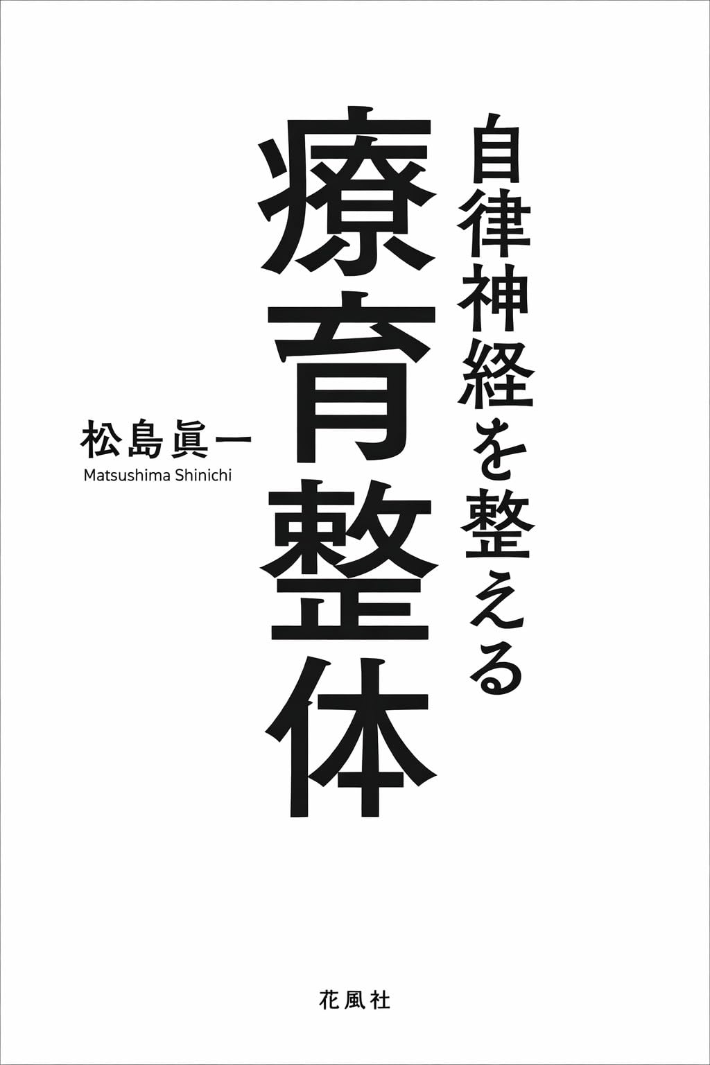 Amazon.co.jp: 自律神経を整える療育整体 (花風社) : 松島眞一: 本