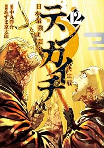 テンカイチ　日本最強武芸者決定戦（１２） (ヤングマガジンコミックス)