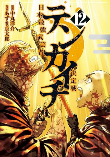 テンカイチ　日本最強武芸者決定戦（１２） (ヤングマガジンコミックス)