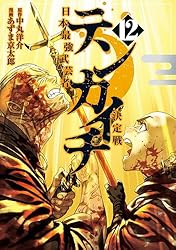 続・日本の意匠　文様の歳時記　全12巻　まとめ売り テンカイチ 日本最強武芸者決定戦（12） (ヤングマガジンコミックス