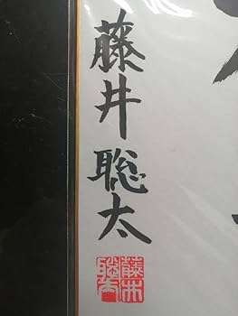 ★藤井聡太七冠　直筆色紙　四段時代　　本物　落款　極美品です。 Amazon.co.jp: 藤井聡太七冠。直筆色紙本物保証 落款。超にしま