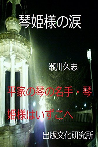 KOTOHIMESAMANONAMIDA: Heikenokotonomeisyukotohimesamahaizukohe (Japanese Edition)