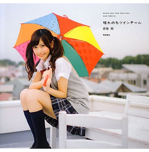 晴れのちツインテール