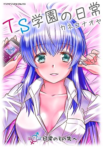 TS学園の日常 第17話 日常のその先へ【単話】 (ヤングアンリアルコミックス)