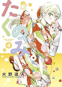 たくのみ。（４） (マンガワンコミックス)