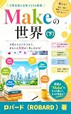 Makeの世界（下）