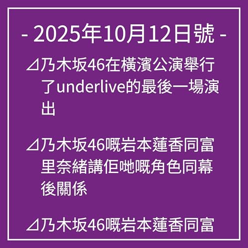 10月12日號⊿乃木坂46在橫濱公演舉行了underlive的最後一場演出⊿乃木坂46嘅岩本蓮香同富里奈緒講佢哋嘅角色同幕後關係⊿乃木坂46嘅岩本蓮香同富里奈緒雙主演劇情片⊿乃木坂46嘅矢田萌香大展秋裝美腿⊿乃木坂46同依田由紀將主演佢哋嘅第一部地面劇…