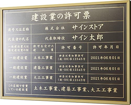 singstore 建設業の許可票 高級スレンレス製看板 ヘアライン UV印刷 看板 建設業 許可票 法定看板 事務所 建設 建築 ◎ W520×H370×D25mm plt-0663 (黒マットSUS板+ゴールド文字, 金フレーム)