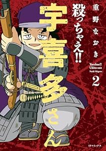 殺っちゃえ！！ 宇喜多さん （2） (SPコミックス)
