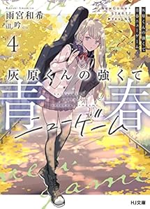 灰原くんの強くて青春ニューゲーム4 (HJ文庫)