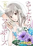 さよならプロポーズ【分冊版】　8 (Spice)