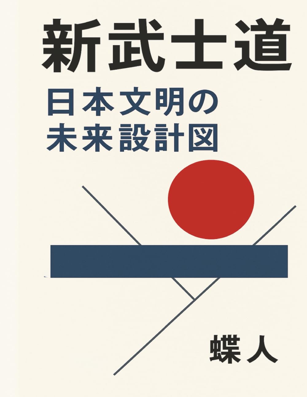 新武士道