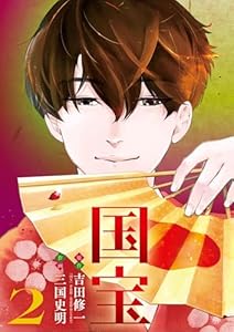 国宝（２） (ビッグコミックス)