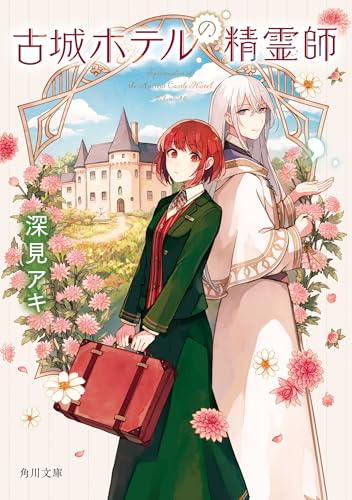 古城ホテルの精霊師 (角川文庫)