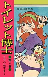 トイレット博士　全巻　とりいかずよし　漫画 トイレット博士 集英社版 7／とりいかずよし | 集英社 ― SHUEISHA ―