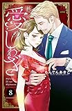 すべて愛のしわざ　8 (MIU 恋愛MAX COMICS)