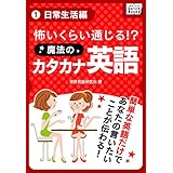 怖いくらい通じる! 魔法のカタカナ英語 (1) 日常生活編 (impress QuickBooks)